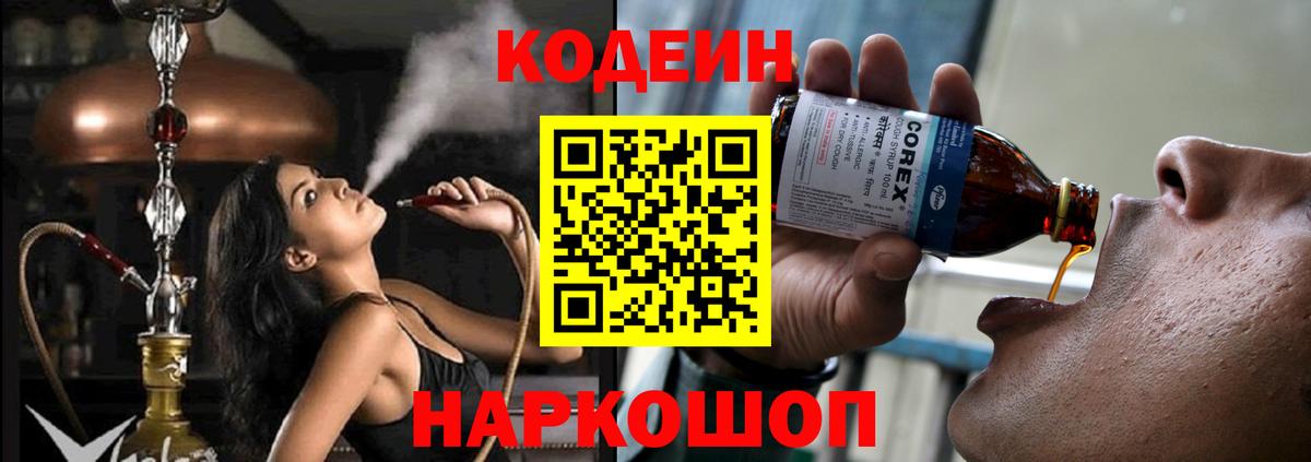 Кодеиновый сироп Lean Purple Drank  Вход с VPN  Пятигорск 